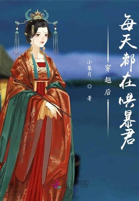 穿越后每天都在哄暴君在线阅读