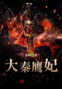 大秦鷹妃