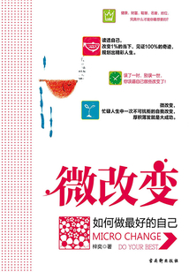 微改變：如何做最好的自己