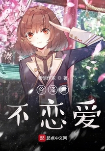 谷澤君不戀愛