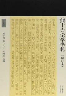 熊十力論學書札(增訂本)