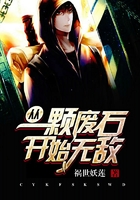 從一顆廢石開(kāi)始無(wú)敵在線閱讀