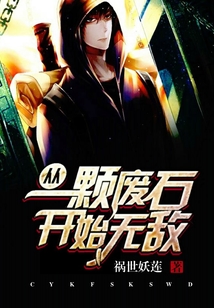 從一顆廢石開始無敵