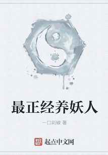 最正经养妖人
