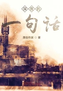 深夜的一句話