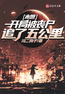 末世:开局被丧尸追了五公里