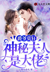 爵爺莫狂,神秘夫人是大佬