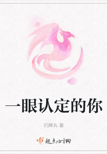 一眼認定的你