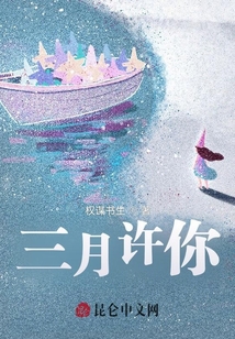 三月許你