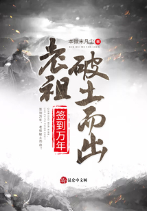 簽到萬年，老祖破土而出！