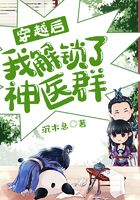 穿越后我解鎖了神醫群在線閱讀