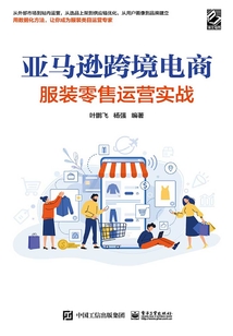 亞馬遜跨境電商服裝零售運營實戰
