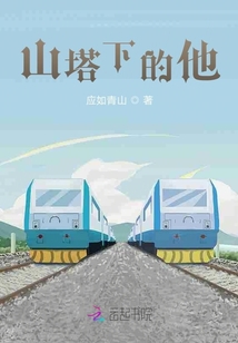山塔下的他