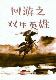 網游之雙生英雄
