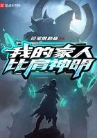 我的家人比肩神明在線閱讀