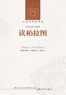 讀柏拉圖（人文與社會譯叢）