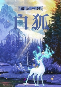 最后一只白狐