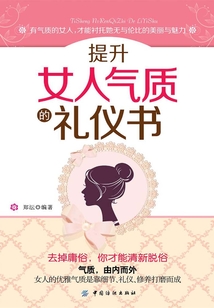 提升女人氣質(zhì)的禮儀書