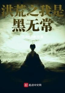 洪荒之我是黑無常