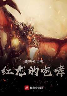紅龍的咆哮