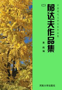 中國現代文學名家作品集：郁達夫作品集（二）