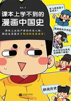 课本上学不到的漫画中国史在线阅读