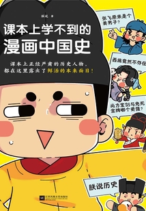 課本上學(xué)不到的漫畫中國史