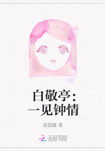 白敬亭：一見(jiàn)鐘情