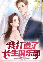 我打造了长生俱乐部在线阅读