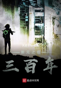 新元之后三百年