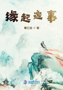 緣起逸事