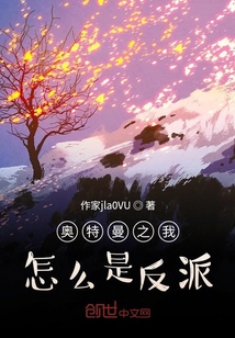 奧特曼之我怎么是反派