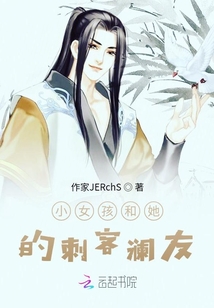 小女孩和她的刺客瀾友