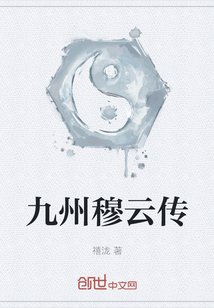 九州穆云傳