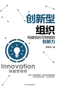 創(chuàng)新型組織:構(gòu)建組織可持續(xù)的創(chuàng)新力