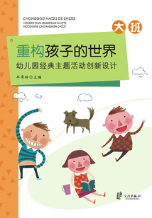 重構孩子的世界：幼兒園經典主題活動創新設計·大班