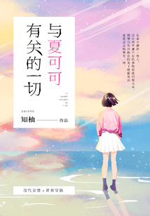 與夏可可有關的一切