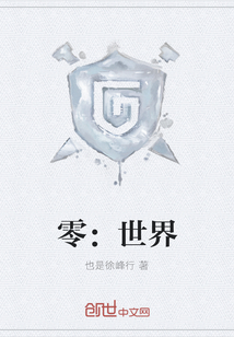 零：世界