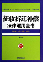 征收拆迁补偿法律适用全书在线阅读