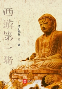 西游第一豬
