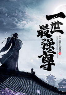 一世最強尊