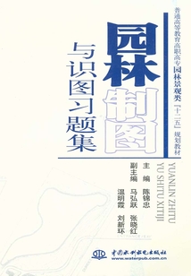 園林制圖與識圖習題集