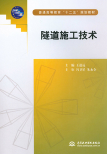 隧道施工技術