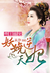 帝王盛寵：妖嬈逆天妃