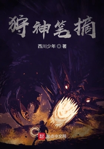 狩神筆摘