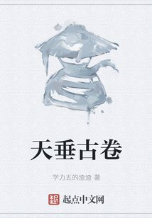天垂古卷