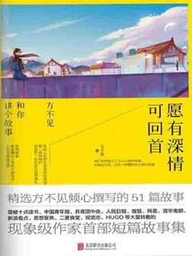 愿有深情可回首:方不见和你讲个故事