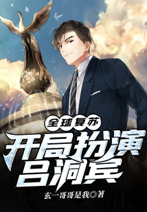 全球復蘇：開局扮演呂洞賓
