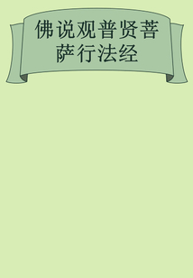 佛說觀普賢菩薩行法經
