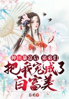 種田暴富后，弟弟們把我寵成了白富美在線閱讀